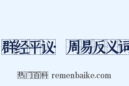 群经平议·周易反义词是什么意思的图片